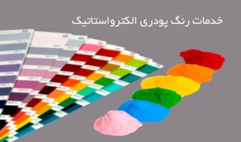 خدمات رنگ الکترواستاتیک