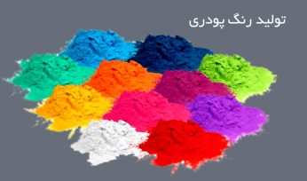 تولید کننده رنگهای صنعتی